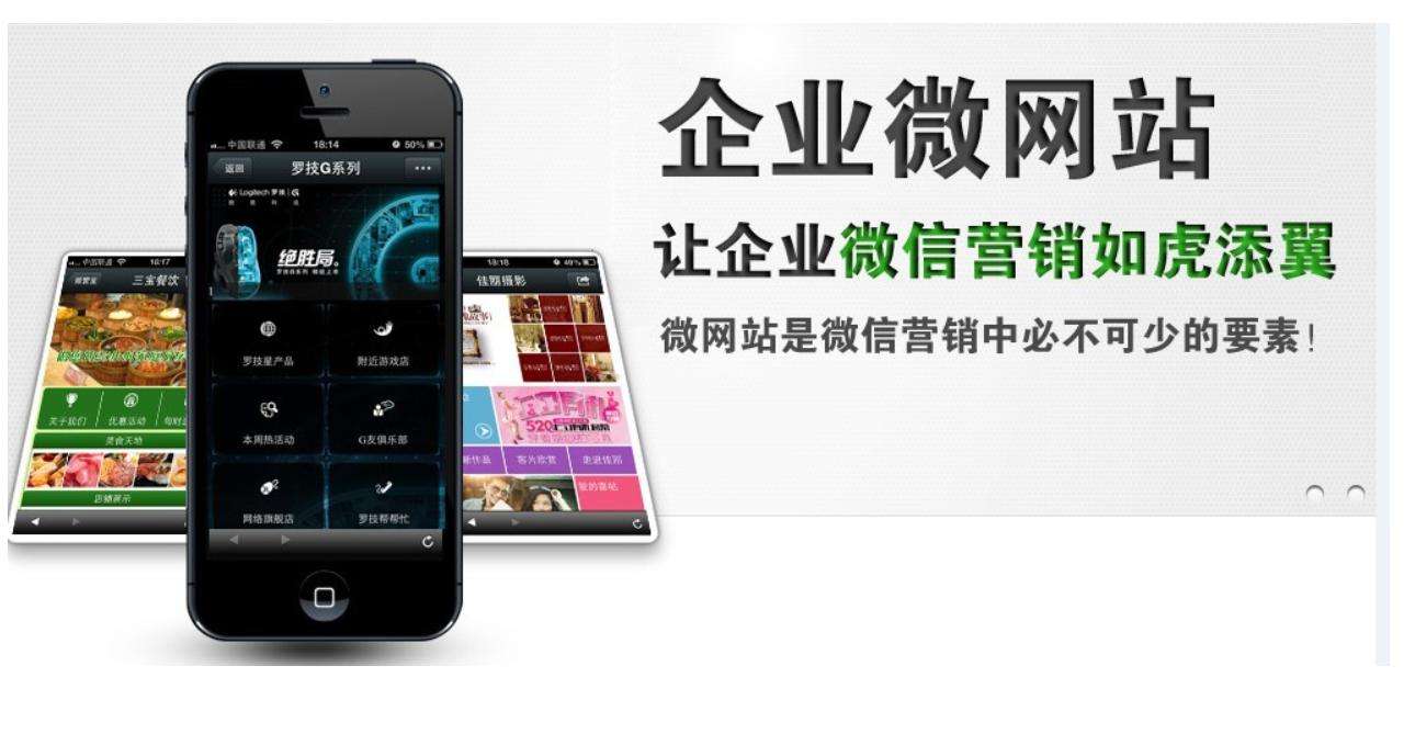 杭州手机微网站建设知识